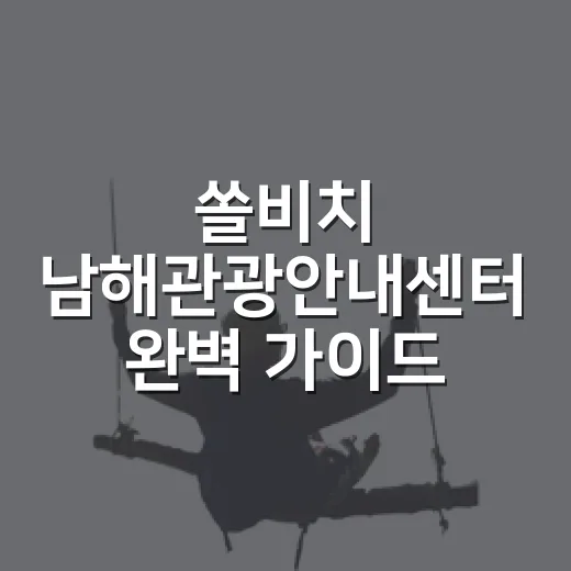 쏠비치 남해관광안내센터 완벽 가이드