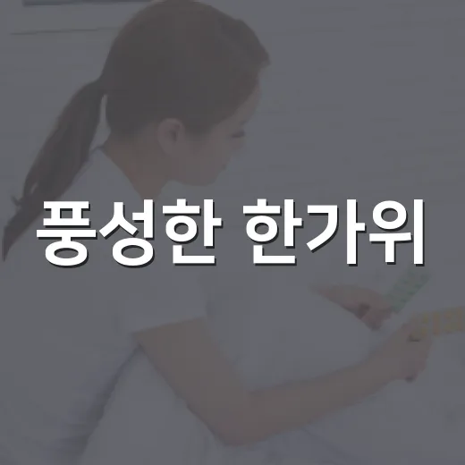 풍성한 한가위, 남양주시민께 전하는 명절 인사