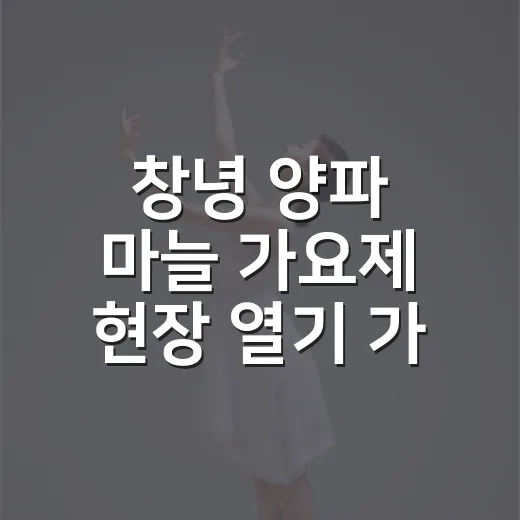 창녕 양파 마늘 가요제 현장 열기 가득