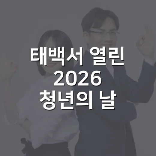 태백서 열린 2026 청년의 날, 진솔한 소통과 교류의 장