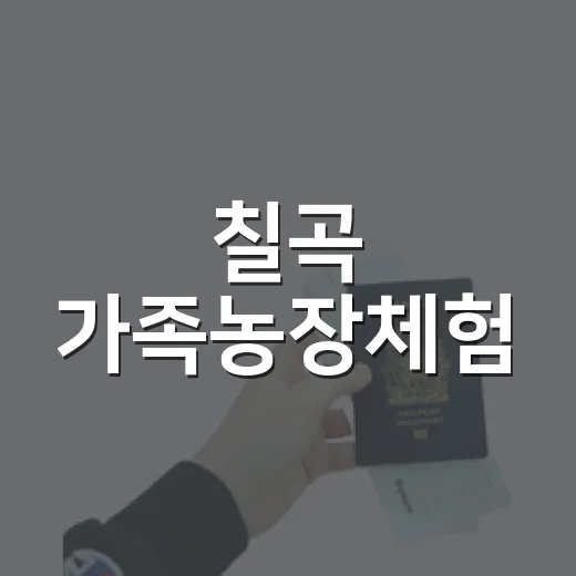 칠곡 가족농장체험, 자연과 추억의 하루