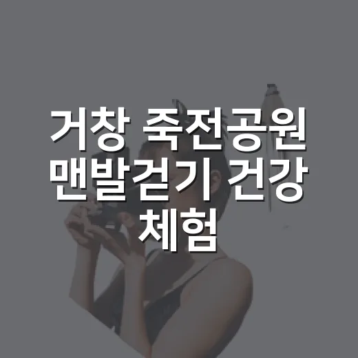 거창 죽전공원 맨발걷기 건강 체험