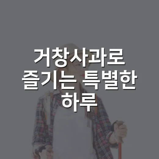 거창사과로 즐기는 특별한 하루