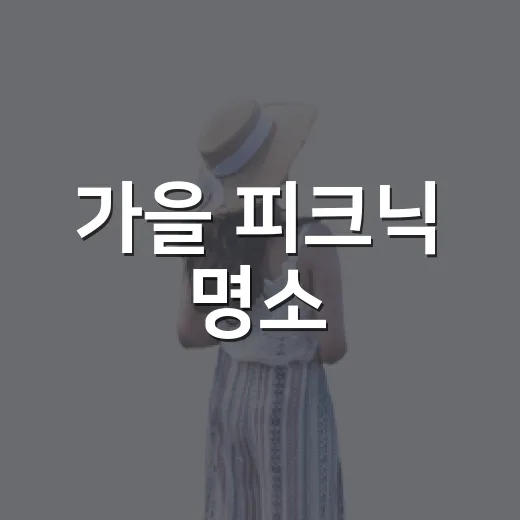 가을 피크닉 명소, 계룡 괴목정의 매력