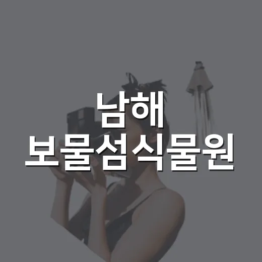 남해 보물섬식물원, 자연과 꽃의 향연