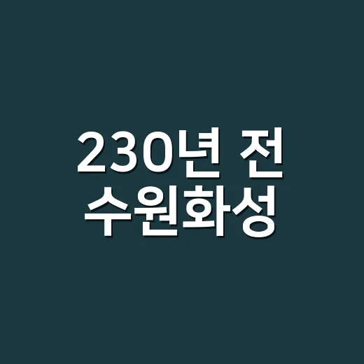 230년 전 수원화성, 빛으로 되살아나다