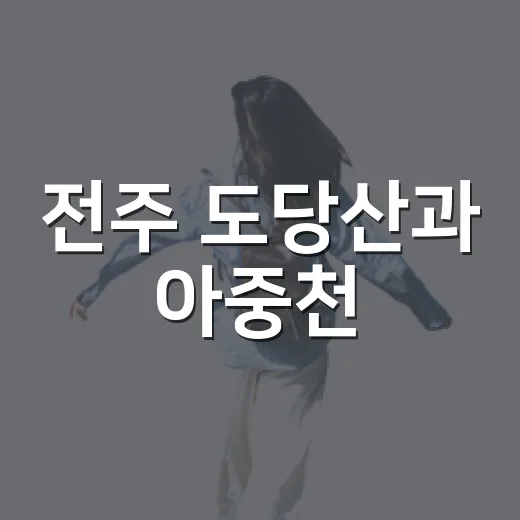 전주 도당산과 아중천, 가을 산책 명소