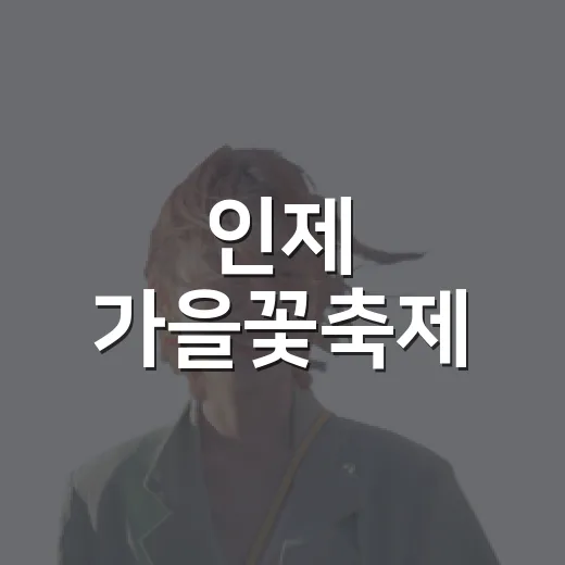 인제 가을꽃축제, 시와 자연의 향연