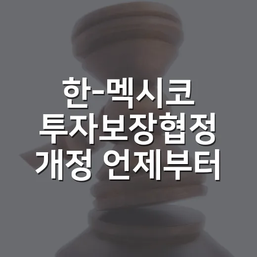 한-멕시코 투자보장협정 개정 언제부터 발효되나