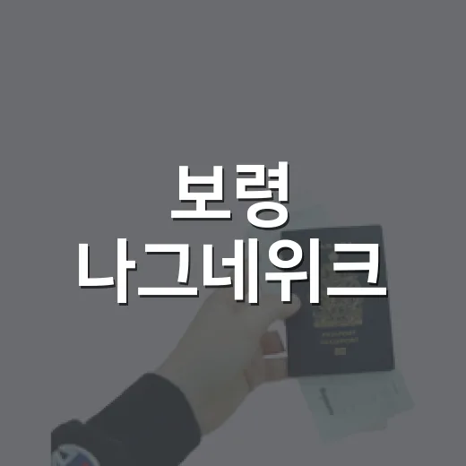 보령 나그네위크, 명소 탐방과 리워드의 즐거움