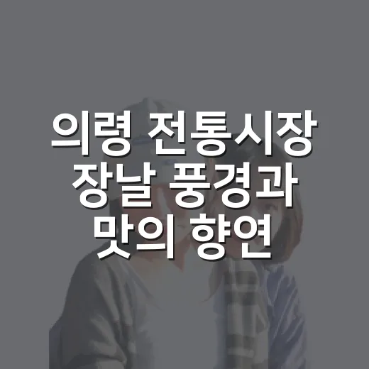 의령 전통시장 장날 풍경과 맛의 향연