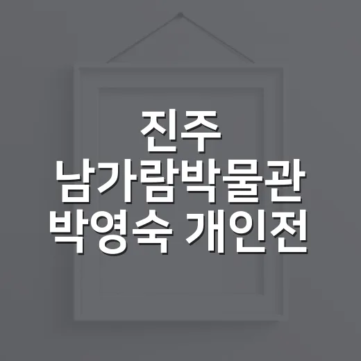 진주 남가람박물관 박영숙 개인전 신들의 정원