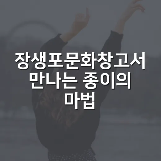 장생포문화창고서 만나는 종이의 마법