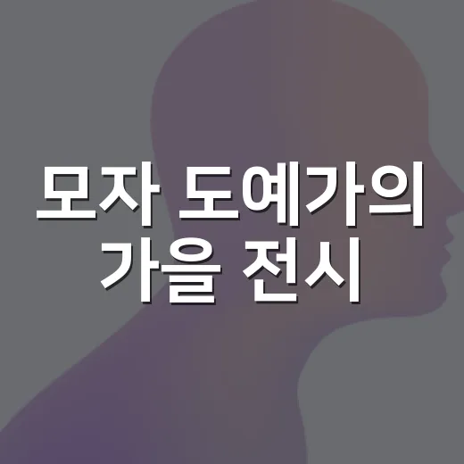 모자 도예가의 가을 전시, 삶과 기억을 빚다