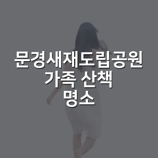 문경새재도립공원 가족 산책 명소