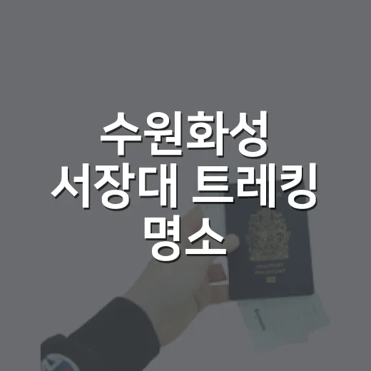 수원화성 서장대 트레킹 명소
