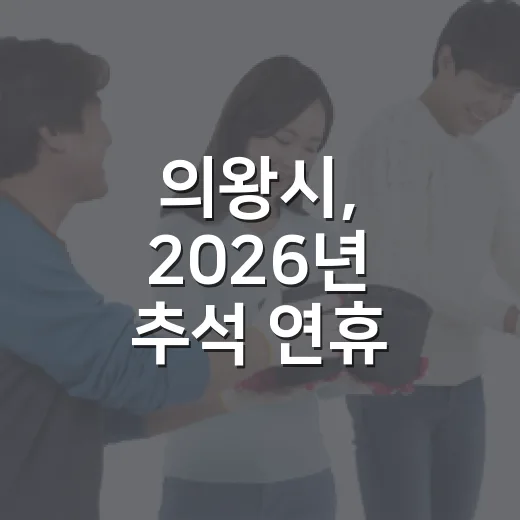 의왕시, 2026년 추석 연휴 종합대책 발표