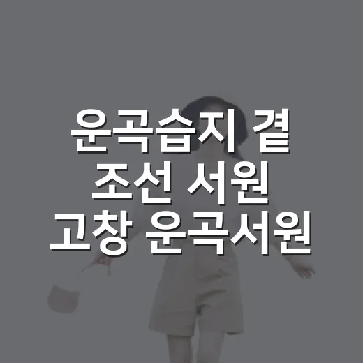 운곡습지 곁 조선 서원 고창 운곡서원