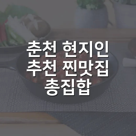 춘천 현지인 추천 찐맛집 총집합