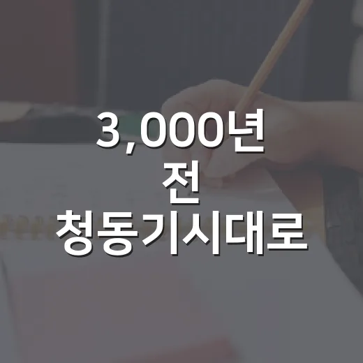 3,000년 전 청동기시대로 떠난 체험의 날