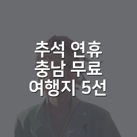 추석 연휴 충남 무료 여행지 5선