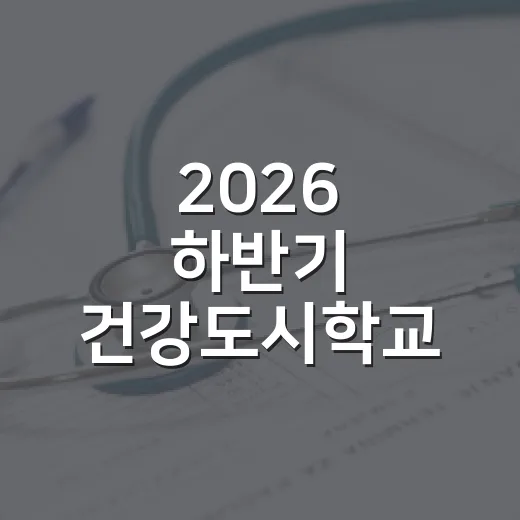 2026 하반기 건강도시학교 참여자 모집
