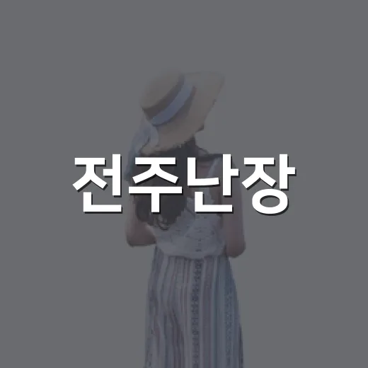 전주난장, 세대 공감 시간 여행 명소