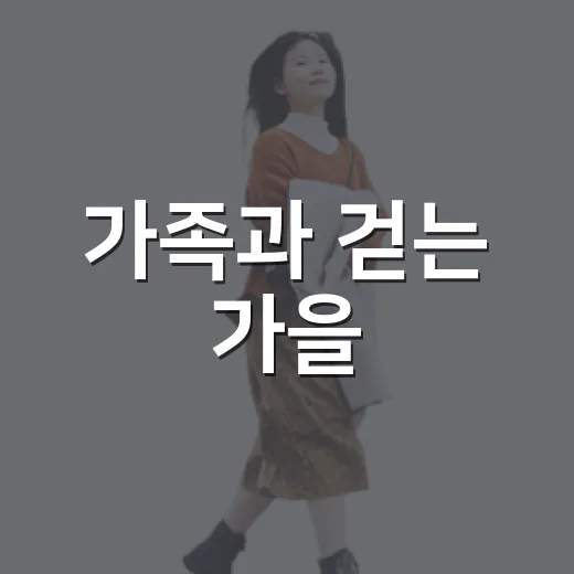 가족과 걷는 가을, 달성 세천늪테마정원