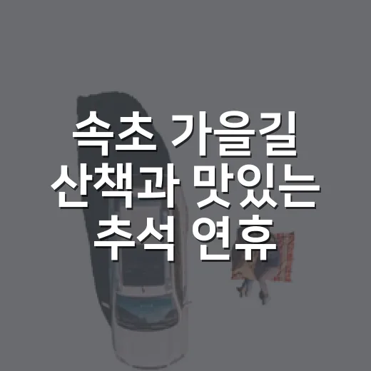 속초 가을길 산책과 맛있는 추석 연휴