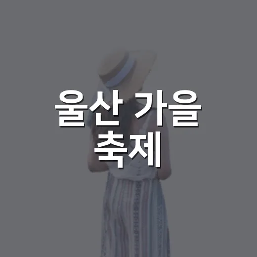 울산 가을 축제, 산과 영화의 만남