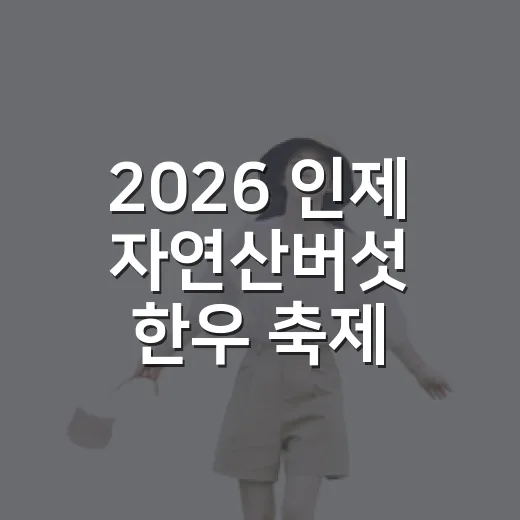 2026 인제 자연산버섯 한우 축제 현장