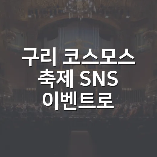 구리 코스모스 축제 SNS 이벤트로 선물 받자