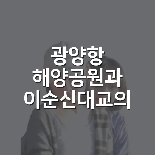 광양항 해양공원과 이순신대교의 특별한 풍경