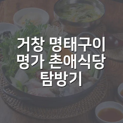 거창 명태구이 명가 촌애식당 탐방기