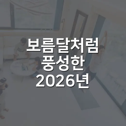 보름달처럼 풍성한 2026년 한가위 인사