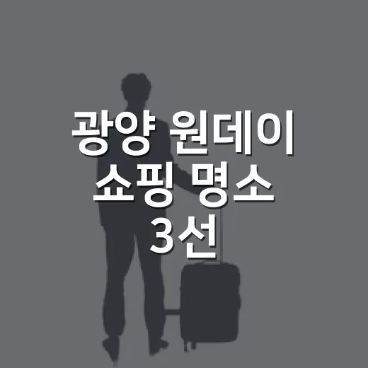 광양 원데이 쇼핑 명소 3선
