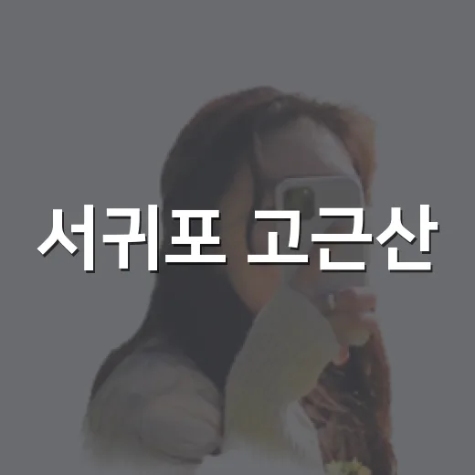 서귀포 고근산, 사계절 매력 가득한 명소