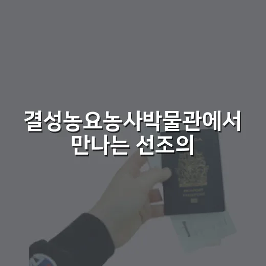 결성농요농사박물관에서 만나는 선조의 숨결