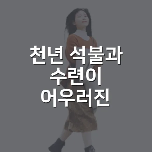천년 석불과 수련이 어우러진 용화사 산책길