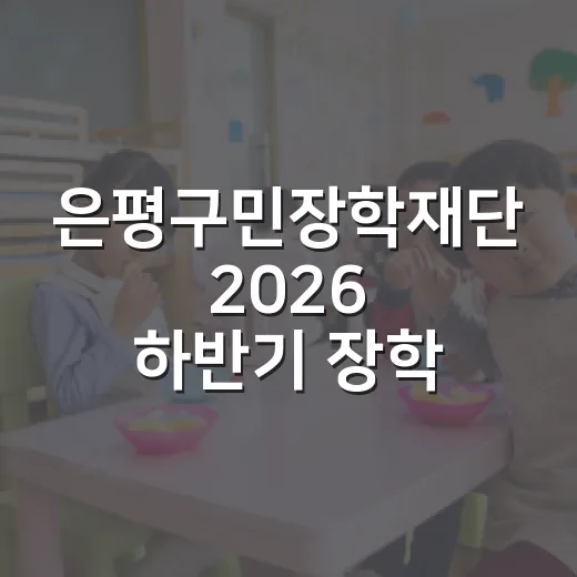 은평구민장학재단 2026 하반기 장학생 모집 시작