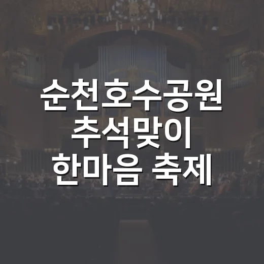 순천호수공원 추석맞이 한마음 축제 현장