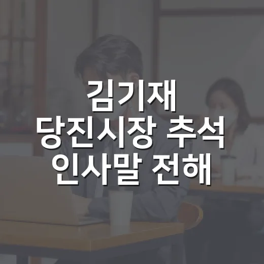 김기재 당진시장 추석 인사말 전해