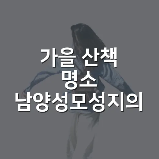가을 산책 명소 남양성모성지의 평온함