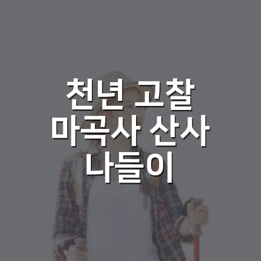 천년 고찰 마곡사 산사 나들이