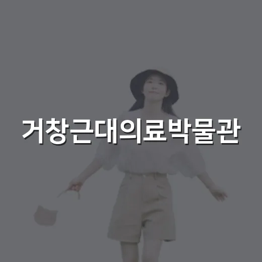 거창근대의료박물관, 시간 속 의료역사 체험