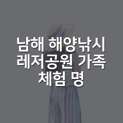 남해 해양낚시 레저공원 가족 체험 명소
