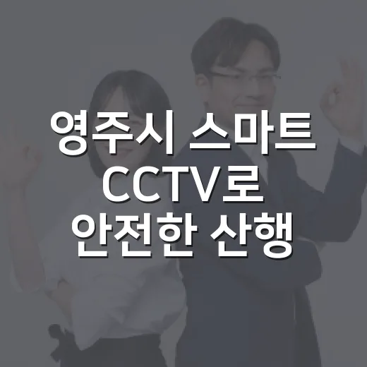영주시 스마트 CCTV로 안전한 산행 보장