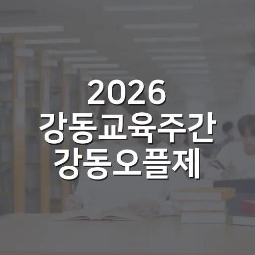2026 강동교육주간 강동오플제 개최
