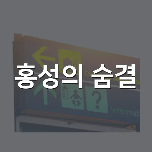 홍성의 숨결, 홍주성역사관에서 만나다