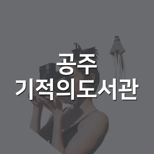 공주 기적의도서관, 아이와 함께하는 실내 명소